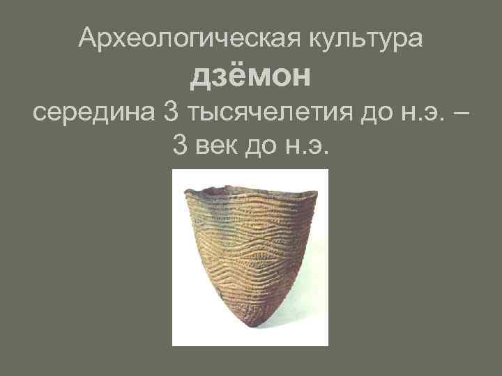 Археологическая культура дзёмон середина 3 тысячелетия до н. э. – 3 век до н.