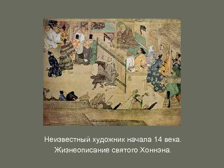 Неизвестный художник начала 14 века. Жизнеописание святого Хоннэна. 