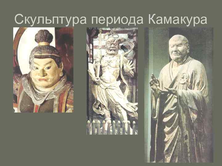Скульптура периода Камакура 