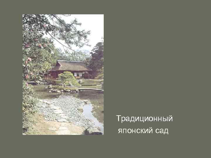 Традиционный японский сад 