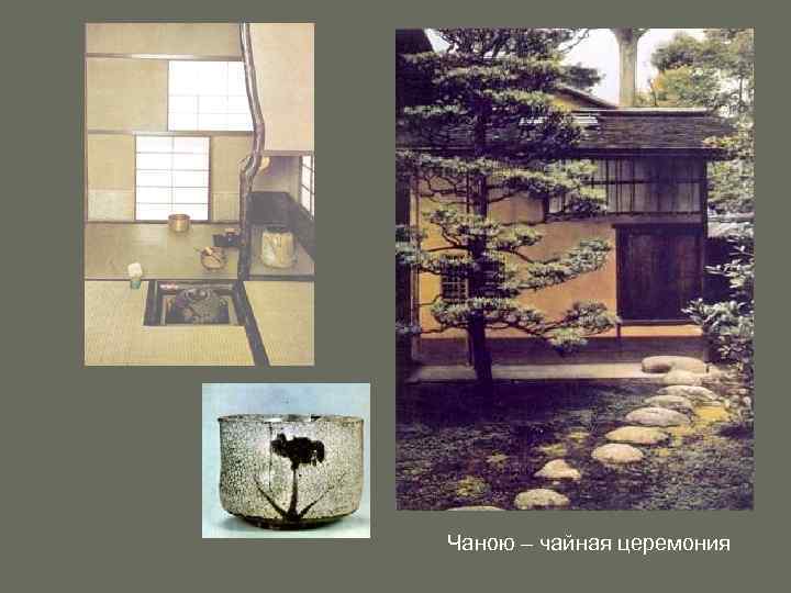 Чаною – чайная церемония 