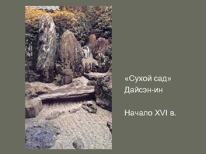  «Сухой сад» Дайсэн-ин Начало XVI в. 