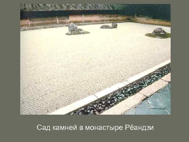 Сад камней в монастыре Рёандзи 