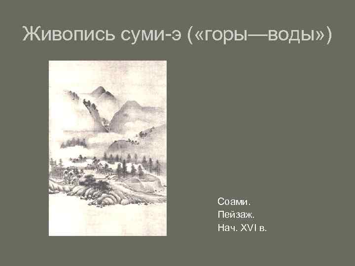 Живопись суми-э ( «горы—воды» ) Соами. Пейзаж. Нач. XVI в. 