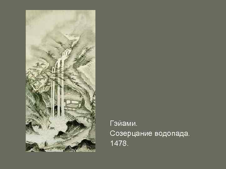 Гэйами. Созерцание водопада. 1478. 