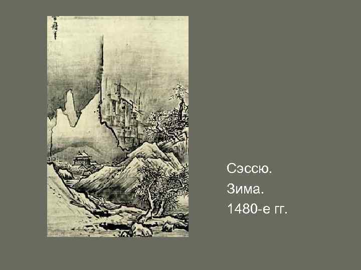 Сэссю. Зима. 1480 -е гг. 