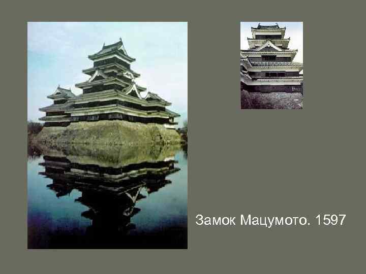 Замок Мацумото. 1597 