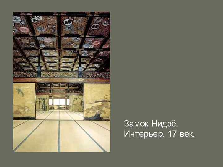 Замок Нидзё. Интерьер. 17 век. 
