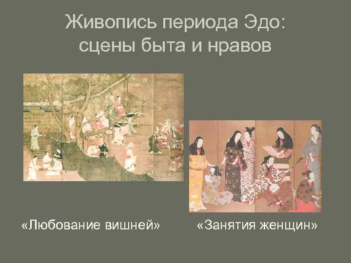 Живопись периода Эдо: сцены быта и нравов «Любование вишней» «Занятия женщин» 