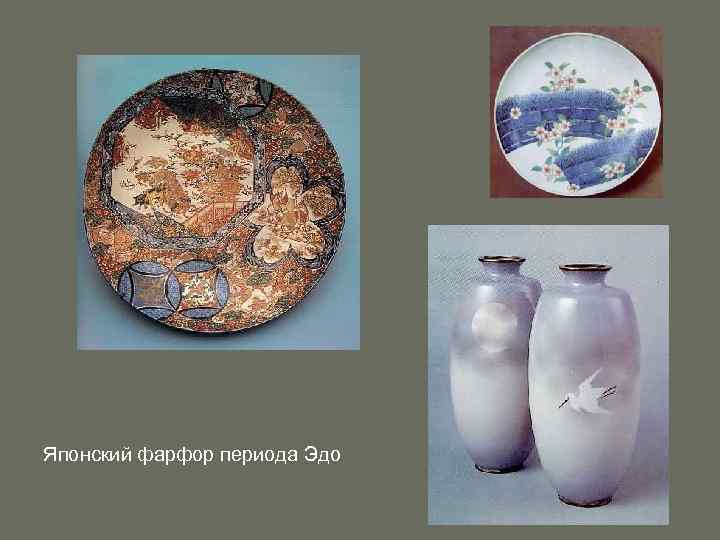 Японский фарфор периода Эдо 