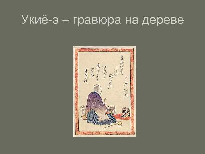 Укиё-э – гравюра на дереве 