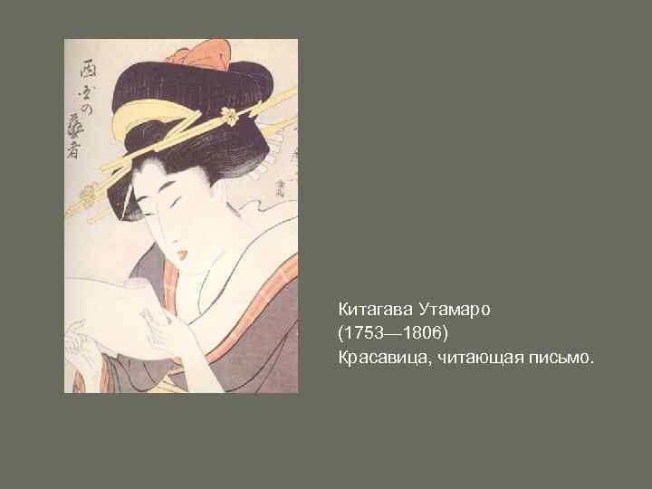 Китагава Утамаро (1753— 1806) Красавица, читающая письмо. 