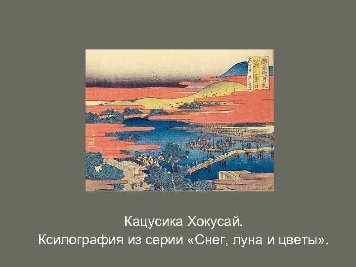 Кацусика Хокусай. Ксилография из серии «Снег, луна и цветы» . 