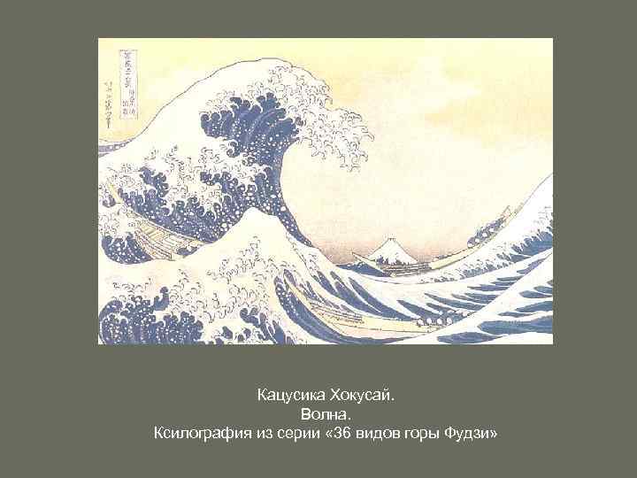 Кацусика Хокусай. Волна. Ксилография из серии « 36 видов горы Фудзи» 