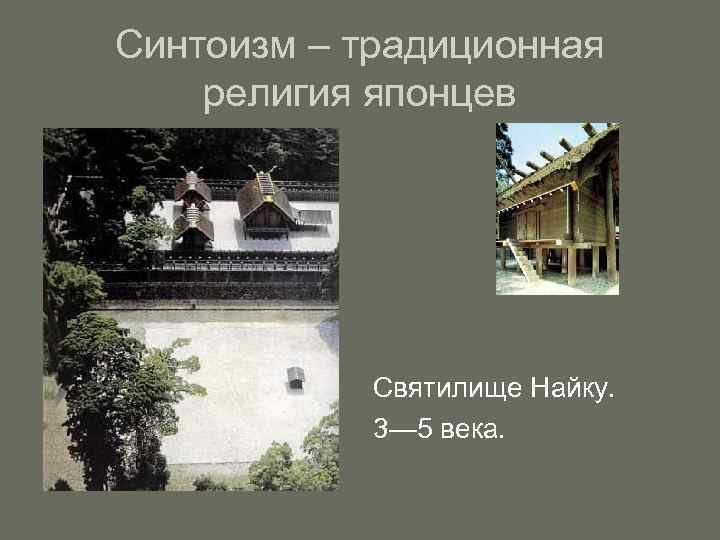 Синтоизм – традиционная религия японцев Святилище Найку. 3— 5 века. 