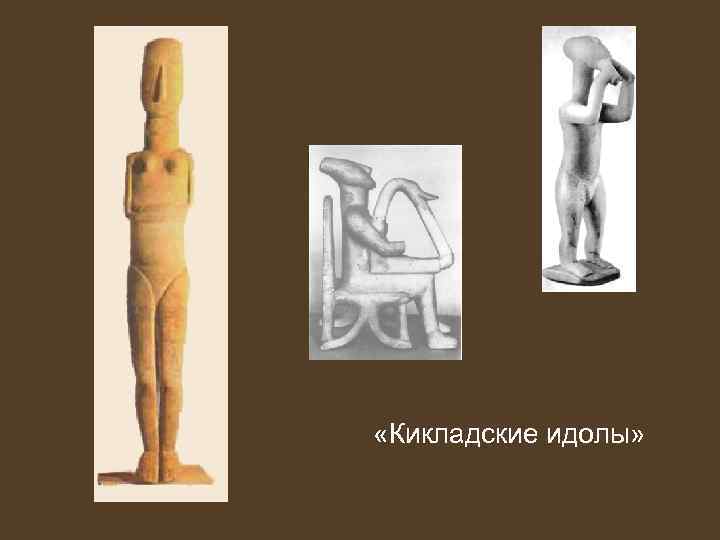  «Кикладские идолы» 