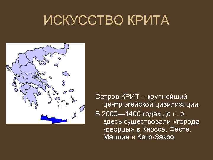 ИСКУССТВО КРИТА Остров КРИТ – крупнейший центр эгейской цивилизации. В 2000— 1400 годах до
