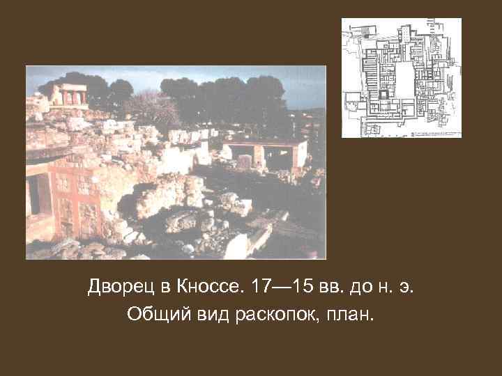 Дворец в Кноссе. 17— 15 вв. до н. э. Общий вид раскопок, план. 