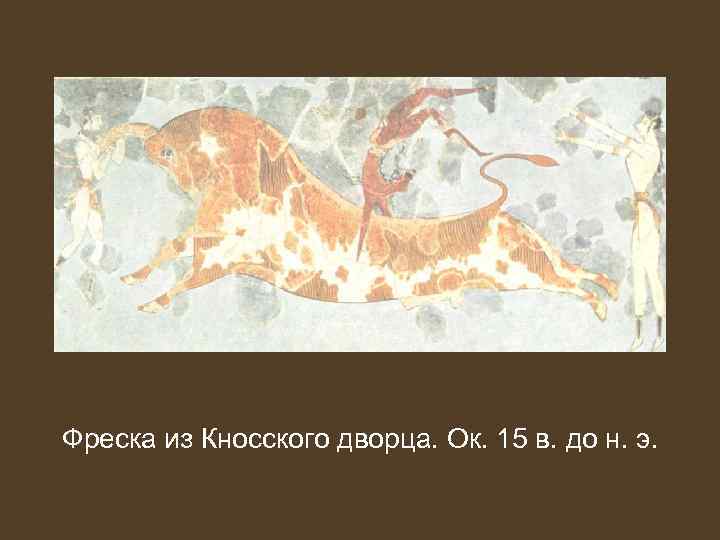 Фреска из Кносского дворца. Ок. 15 в. до н. э. 