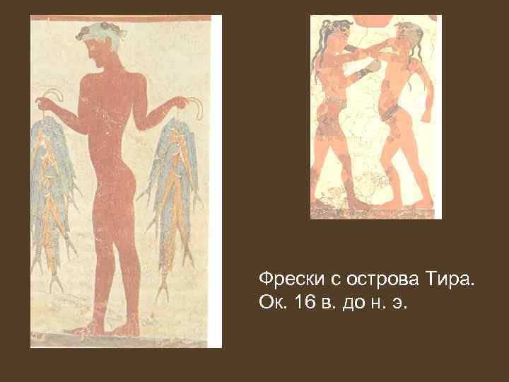 Фрески с острова Тира. Ок. 16 в. до н. э. 