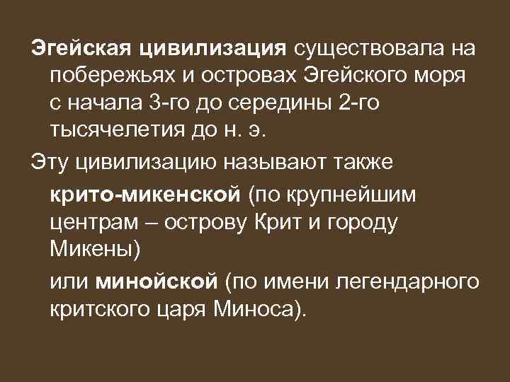 Эгейская цивилизация существовала на побережьях и островах Эгейского моря с начала 3 -го до
