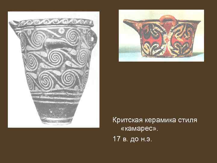 Критская керамика стиля «камарес» . 17 в. до н. э. 