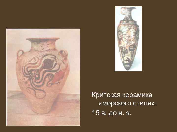Критская керамика «морского стиля» . 15 в. до н. э. 
