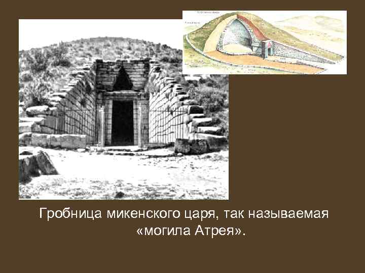 Гробница микенского царя, так называемая «могила Атрея» . 