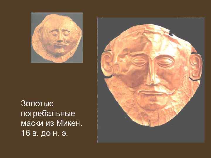 Золотые погребальные маски из Микен. 16 в. до н. э. 