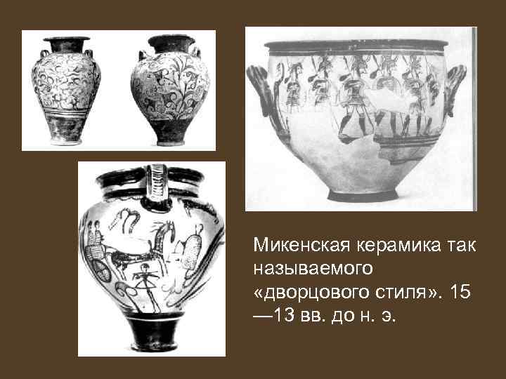Микенская керамика так называемого «дворцового стиля» . 15 — 13 вв. до н. э.