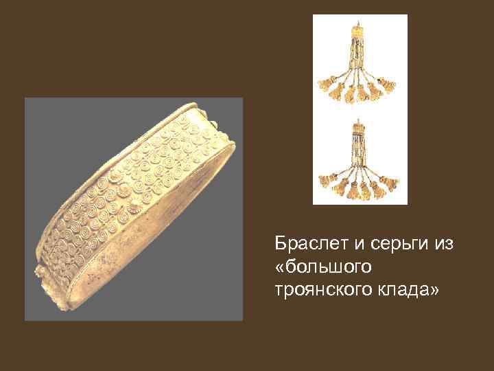 Браслет и серьги из «большого троянского клада» 