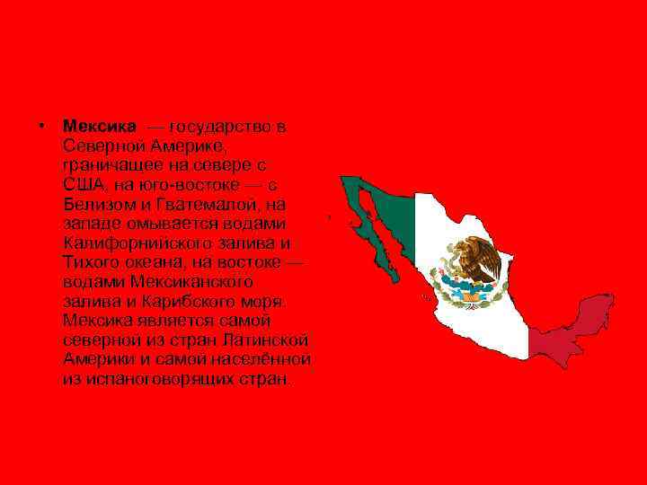  • Мексика — государство в Северной Америке, граничащее на севере с США, на