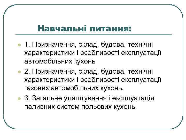 Навчальні питання: l l l 1. Призначення, склад, будова, технічні характеристики і особливості експлуатації