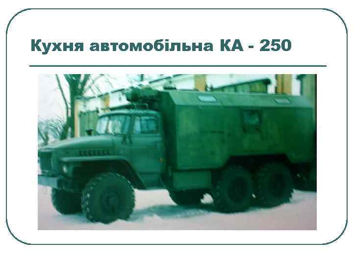 Кухня автомобільна КА - 250 