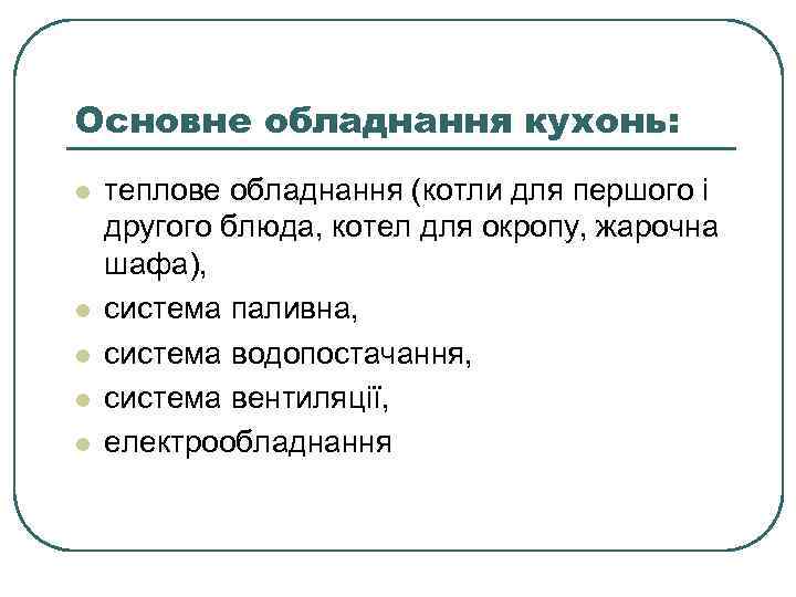Основне обладнання кухонь: l l l теплове обладнання (котли для першого і другого блюда,