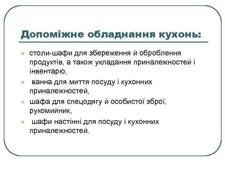 Допоміжне обладнання кухонь: l l столи-шафи для збереження й оброблення продуктів, а також укладання