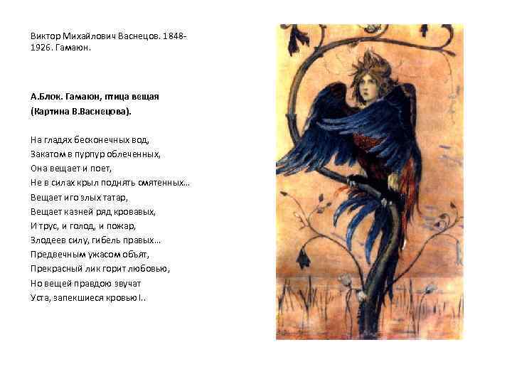 Виктор Михайлович Васнецов. 18481926. Гамаюн. А. Блок. Гамаюн, птица вещая (Картина В. Васнецова). На