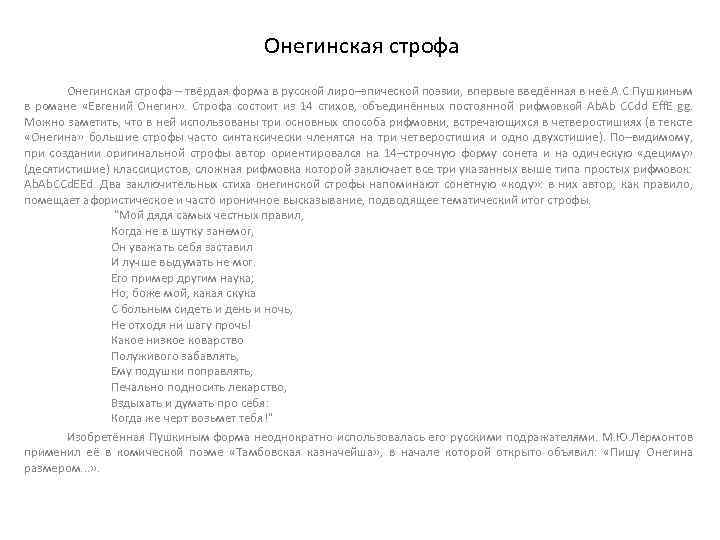 Онегинская строфа – твёрдая форма в русской лиро–эпической поэзии, впервые введённая в неё А.