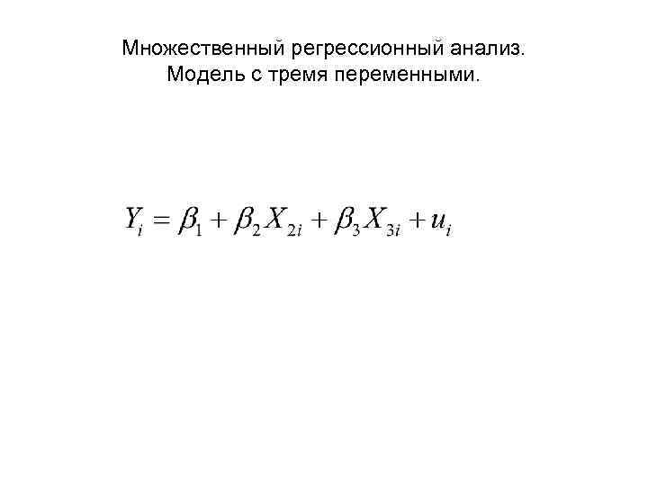 Множественный регрессионный анализ. Модель с тремя переменными. 