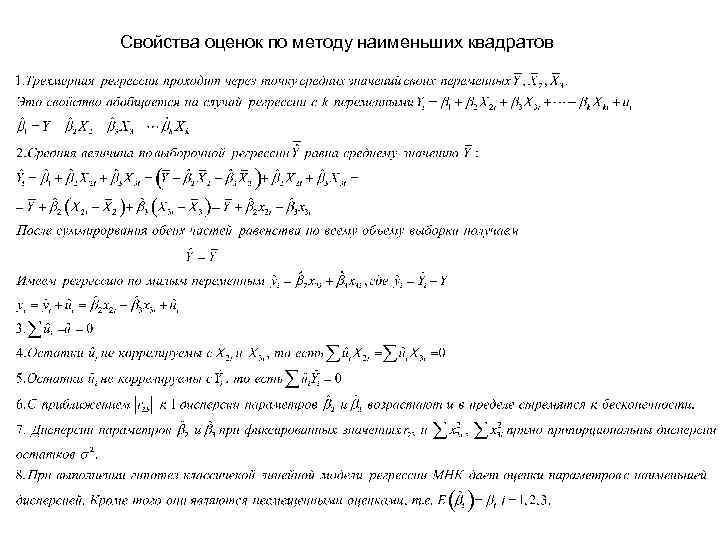 Свойства оценок по методу наименьших квадратов 