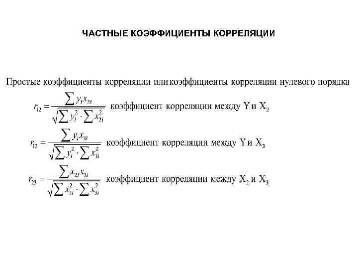 Частные показатели. Формула частного линейного коэффициента корреляции. Частный коэффициент корреляции формула. Формула для расчета частного коэффициента корреляции. Коэффициент частной корреляции первого порядка.