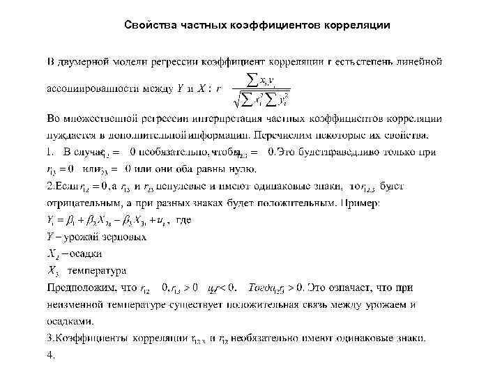 Свойства частных коэффициентов корреляции 