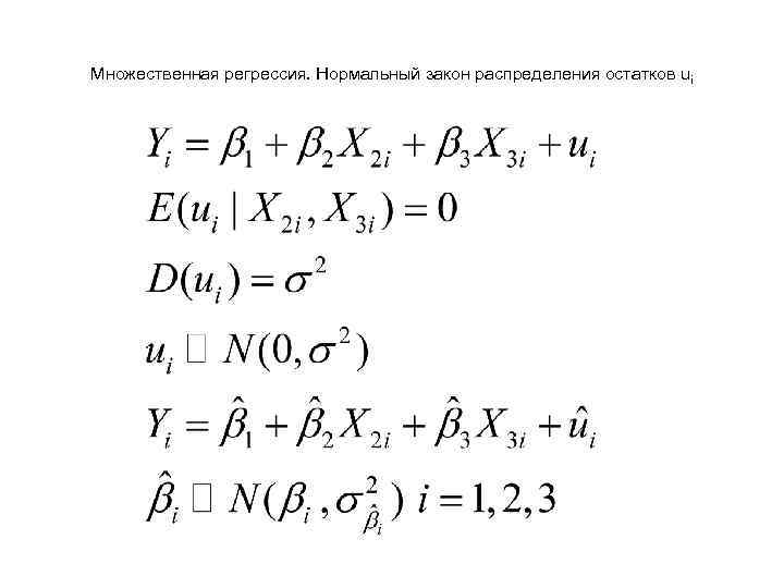 Множественная регрессия. Нормальный закон распределения остатков ui 