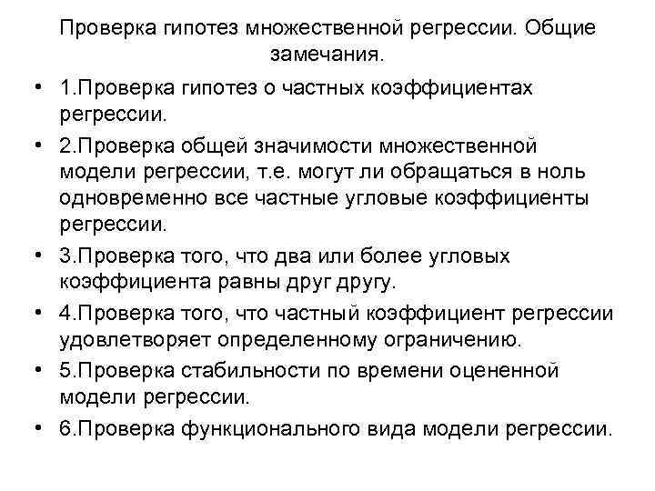 Проверка гипотез множественной регрессии. Общие замечания. • 1. Проверка гипотез о частных коэффициентах регрессии.