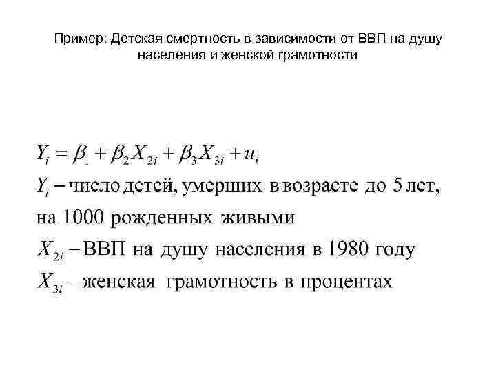 Пример: Детская смертность в зависимости от ВВП на душу населения и женской грамотности 