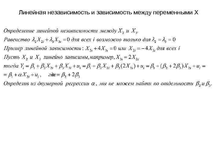 Линейная независимость и зависимость между переменными X 