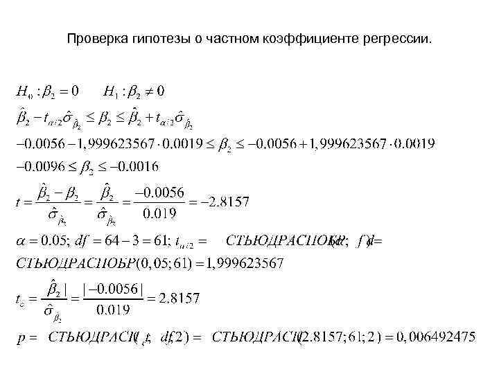 Проверка гипотезы о частном коэффициенте регрессии. 