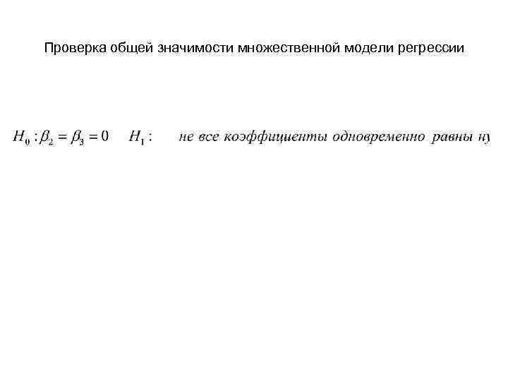 Проверка общей значимости множественной модели регрессии 