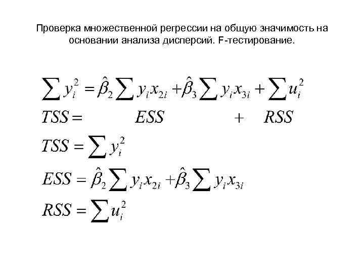 Проверка множественной регрессии на общую значимость на основании анализа дисперсий. F-тестирование. 