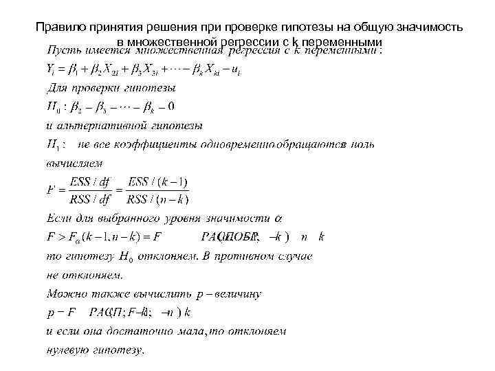 Правило принятия решения при проверке гипотезы на общую значимость в множественной регрессии с k